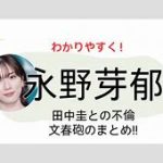 永野芽郁の不倫騒動とその影響：鋼のメンタルを持つ彼女の真実