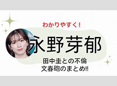 永野芽郁の不倫騒動とその影響：鋼のメンタルを持つ彼女の真実