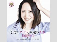 松田聖子、45周年の軌跡！新アルバム4作の魅力を徹底解剖