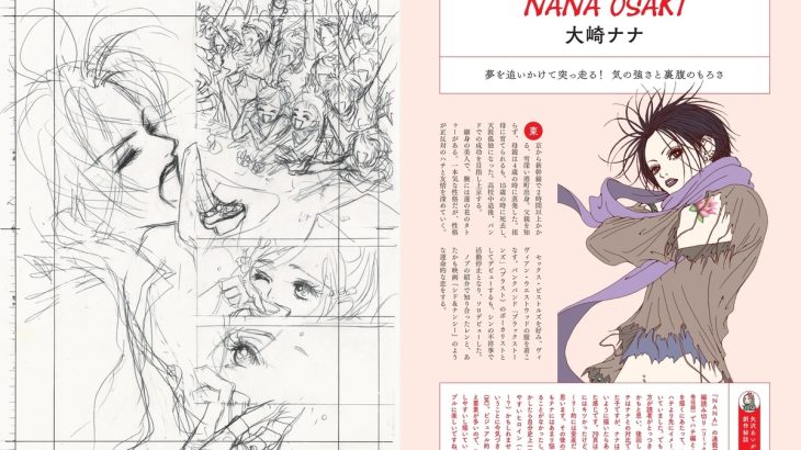 【芸能】『NANA』ファン待望のムック本「矢沢あい『NANA』の世界」　初公開となる貴重な資料も