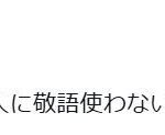 【芸能】「自分が客だからって店の人に敬語使わない人って、なんかすごいね」54歳芸人のつぶやきに反響