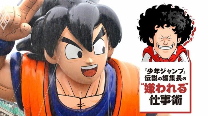 【芸能】「ドラゴンボールのテーマパークは作るべきじゃない」伝説のジャンプ編集長がサウジの計画に大反対するワケ