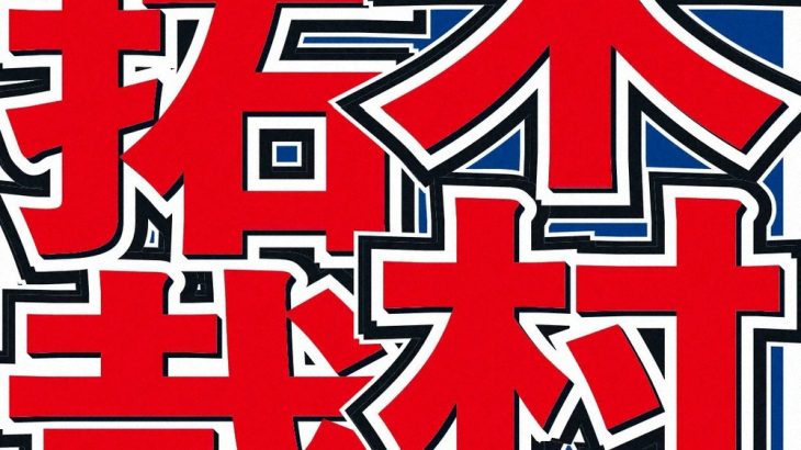 【芸能】木村拓哉「なんだこいつ！？」　22歳のドラマの現場で“バチバチ”だった俳優の存在を明かす