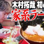 【キムタク】木村拓哉“人生初“家系ラーメンを完食「うまっ！」店主感激「本当に全部食べるんですね」