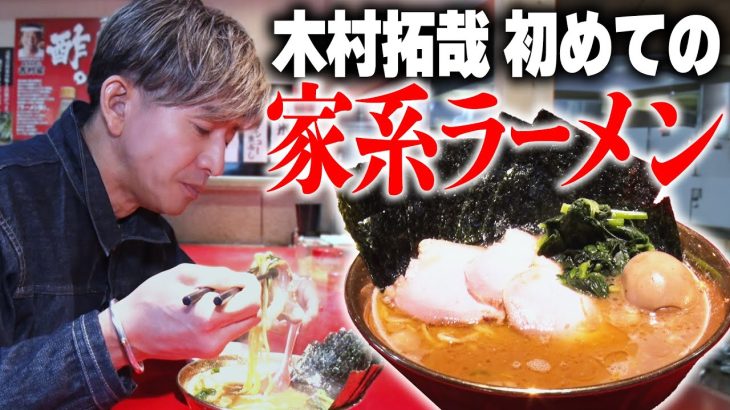 【キムタク】木村拓哉“人生初“家系ラーメンを完食「うまっ！」店主感激「本当に全部食べるんですね」