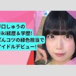 あのちゃんにそっくりな　芹口しゅうのセクシー水着ショットに釘付け！注目の21歳タレント