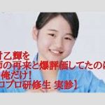 新メンバー西村乙輝登場！つばきメンバーのリアルな反応まとめ