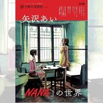 ムック本『矢沢あい『NANA』の世界』の魅力と貴重資料を徹底解説
