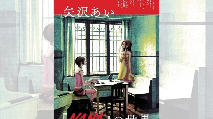 ムック本『矢沢あい『NANA』の世界』の魅力と貴重資料を徹底解説