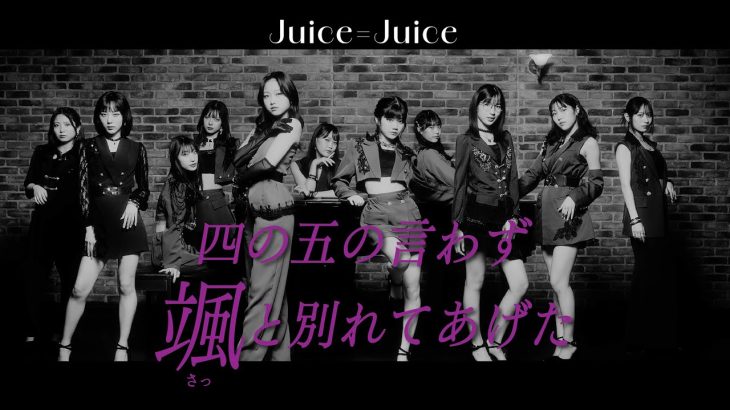 俺の耳が幸せすぎるｗｗｗ Juice=Juice『四の五の言わず楓と別れてあげた』の神曲感！！！
