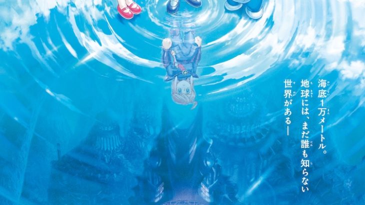 【芸能】「映画ドラえもん」最新作は「新・のび太の海底鬼岩城」40年の時を経て新たに海底へ