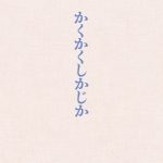 【芸能】永野芽郁主演『かくかくしかじか』12月24日ソフト化　豪華版には2時間半以上の映像特典