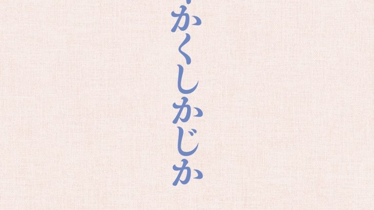 【芸能】永野芽郁主演『かくかくしかじか』12月24日ソフト化　豪華版には2時間半以上の映像特典