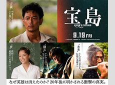 【映画】製作費25億円『宝島』が早くも上映回数半減で大赤字の可能性、妻夫木聡主演ドラマに危惧