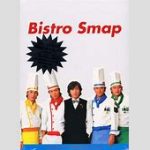 【社会】国民民主党・多田ひとみ、ビストロSMAPは「裏でシェフが作ってる」と発言しSMAPファン激怒「SMAPに謝れ」