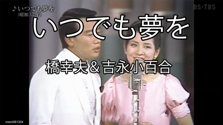 【芸能】吉永小百合さん「二人で歌った『いつでも夢を』は私の宝物です…橋さん、ありがとうございました」