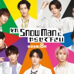 Snow Manの独走止めるか?　SixTONES、timeleszの2番手争いを詳しく