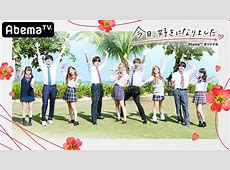 【芸能】恋愛リアリティーショー『今日好き』、急遽内容の変更を発表…　出演高校生の“喫煙＆飲酒”疑惑写真流出に「アベマの回答」