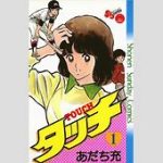 あだち充の漫画の魅力とは？「タッチ」最終回が「見事すぎる」