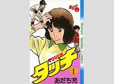 あだち充の漫画の魅力とは？「タッチ」最終回が「見事すぎる」