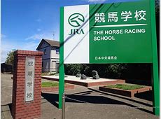 JRA競馬学校の危機？退学続出で騎手デビューがゼロに