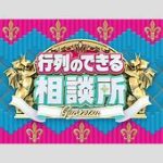 【テレビ】『行列のできる相談所』  明石家さんまMCの特番で復活へ　レギュラー放送終了から半年