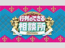 【テレビ】『行列のできる相談所』  明石家さんまMCの特番で復活へ　レギュラー放送終了から半年