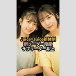 段原井上体制のJuice=Juiceがスキャンダルゼロである理由とは？