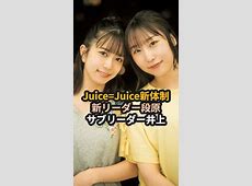 段原井上体制のJuice=Juiceがスキャンダルゼロである理由とは？