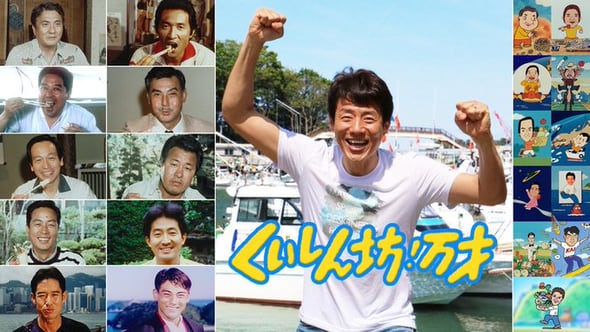 【テレビ】フジテレビ長寿番組『くいしん坊！万才』  50年の歴史に幕…　11・22最終回　歴代レポーター集結