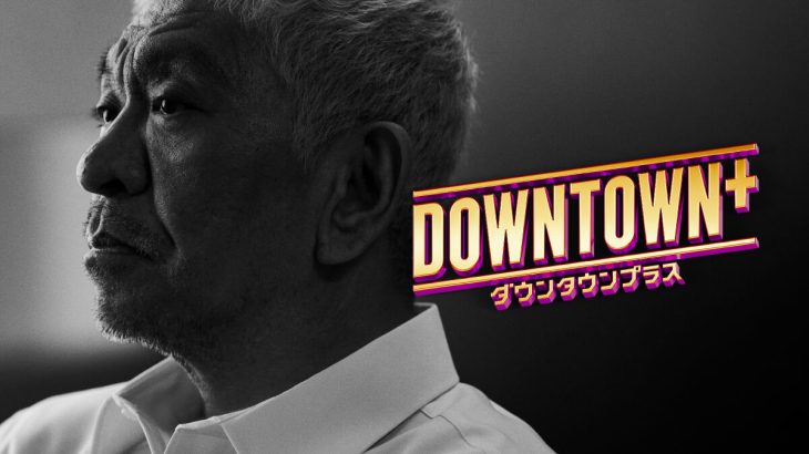 【芸能】『DOWNTOWN＋』、松本人志のビジュアル公開