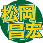【芸能】松岡昌宏、元TOKIOについて「先日も3人で会いました」と告白…　グループ再結成は「自分からやる、というのはない」