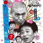 【芸能】「ガキ使」企画復活、島田紳助登場の可能性も… 11.1始動『DOWNTOWN＋』に高まる期待
