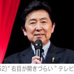【芸能】帯状疱疹で緊急入院した笠井信輔、右目が開きづらい状態でテレビ復帰  「無理しないでね」など心配の声