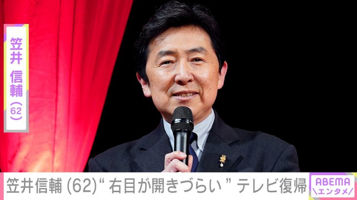 【芸能】帯状疱疹で緊急入院した笠井信輔、右目が開きづらい状態でテレビ復帰  「無理しないでね」など心配の声