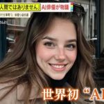 【芸能】「私は人間ではありません」世界初の“AI俳優”誕生に俳優らが猛抗議　製作者は反論も…今後のエンタメ業界への影響は？