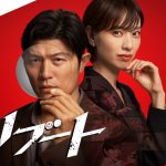 【ドラマ】鈴木亮平、2026年1月期のTBS日曜劇場『リブート』で主演　戸田恵梨香は初出演