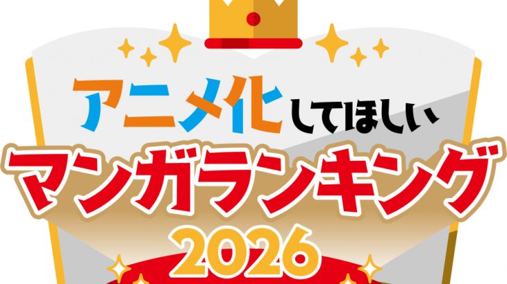 【芸能】『アニメ化してほしいマンガランキング』今年も開催　昨年は総投票数15万票、過去には『SPY×FAMILY』『薬屋』などランクイン