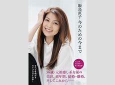57歳・飯島直子のチャレンジ！制服姿でのCM出演と縄跳びの魅力