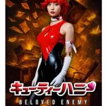 【芸能】永井豪『キューティーハニー』ショートドラマで実写化！　主演は“令和の峰不二子”こと阿部なつき