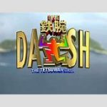【テレビ】日テレ『鉄腕DASH』、5日の放送内容を差し替え　出演予定だった「Aぇ!  group」草間容疑者の逮捕を受け