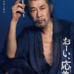 白髪＆ヒゲぼうぼう…永瀬さんの変貌に驚くファンたちの声