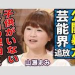 山瀬まみ、まさかの告白ｗｗｗ子宮体がん手術の詳細は？