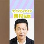 ナイナイ岡村が駅職員にブチギレトラブル   対応に憤り！