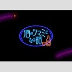 【芸能】『酒のツマミになる話』急遽差し替え、千鳥・大悟の松本人志ハロウィンコスにフジ幹部が「局の事情を鑑みて…」