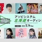 元アイドルたちの新グループ！アソビシステムの次なる一手やろがい！