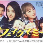 【芸能】波瑠＆川栄李奈W主演ドラマTBS『フェイクマミー』、第1話のTVer再生数が200万回を突破！