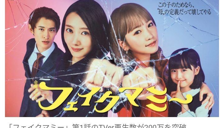 【芸能】波瑠＆川栄李奈W主演ドラマTBS『フェイクマミー』、第1話のTVer再生数が200万回を突破！