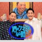 【芸能】フジ「酒のツマミになる話」年内終了へ  MC千鳥らの不信感が原因　大悟が降板を申し出