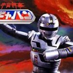 俺たちの宇宙刑事ギャバン復活！戦隊シリーズ生き残れるか？ｗｗｗ